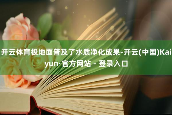 开云体育极地面普及了水质净化成果-开云(中国)Kaiyun·官方网站 - 登录入口