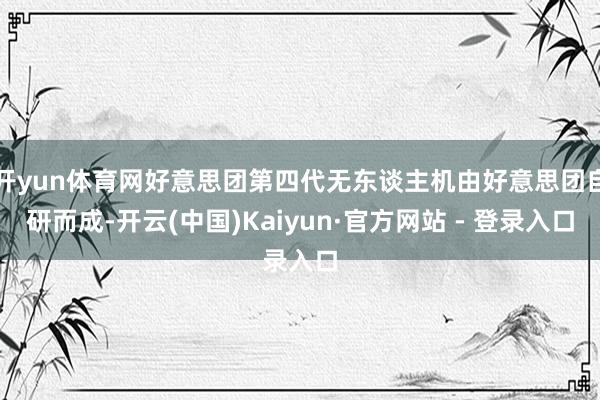 开yun体育网好意思团第四代无东谈主机由好意思团自研而成-开云(中国)Kaiyun·官方网站 - 登录入口