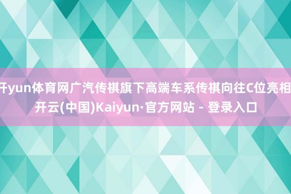 开yun体育网广汽传祺旗下高端车系传祺向往C位亮相-开云(中国)Kaiyun·官方网站 - 登录入口