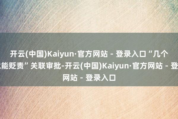 开云(中国)Kaiyun·官方网站 - 登录入口“几个礼拜就能贬责”关联审批-开云(中国)Kaiyun·官方网站 - 登录入口