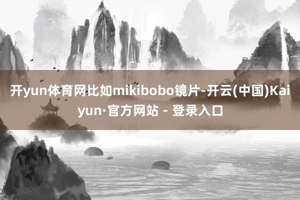 开yun体育网比如mikibobo镜片-开云(中国)Kaiyun·官方网站 - 登录入口