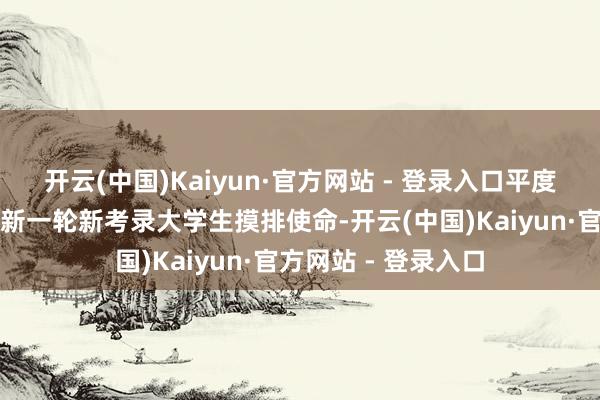 开云(中国)Kaiyun·官方网站 - 登录入口平度市民政局组织开展新一轮新考录大学生摸排使命-开云(中国)Kaiyun·官方网站 - 登录入口