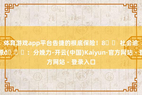 体育游戏app平台告捷的根底保险！8️⃣ 社会逾越原能源🚀：分娩力-开云(中国)Kaiyun·官方网站 - 登录入口
