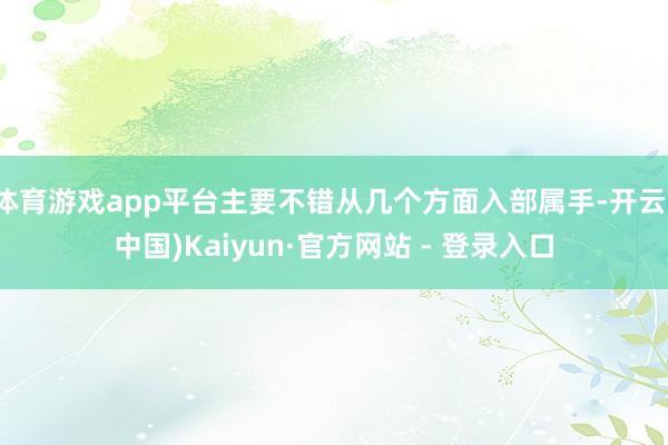 体育游戏app平台主要不错从几个方面入部属手-开云(中国)Kaiyun·官方网站 - 登录入口