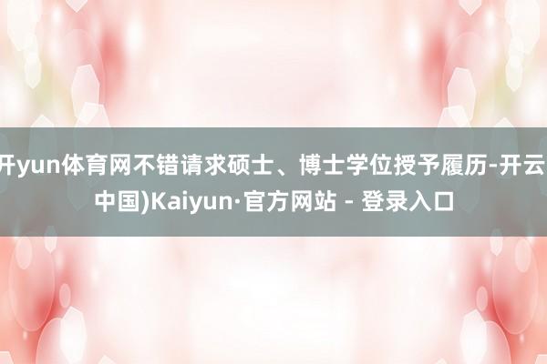 开yun体育网不错请求硕士、博士学位授予履历-开云(中国)Kaiyun·官方网站 - 登录入口